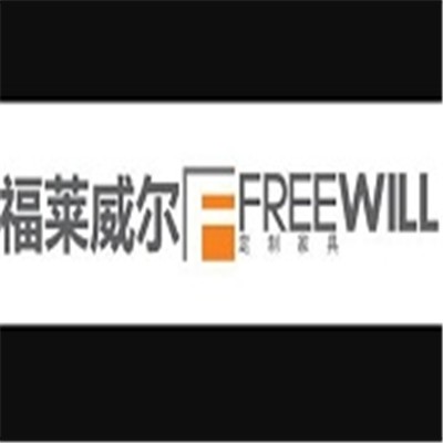 福莱威尔定制家具加盟