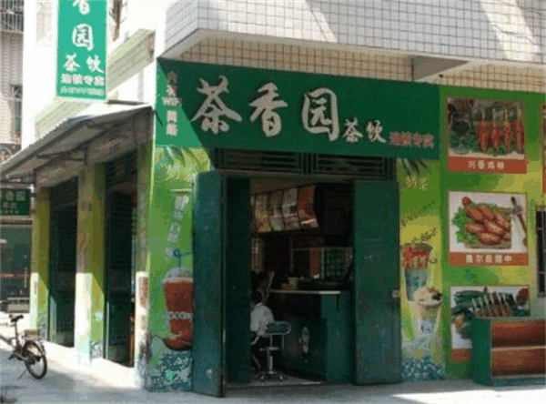 茶香园奶茶