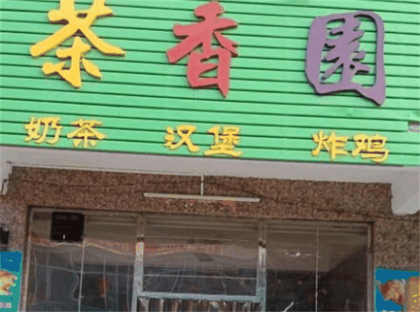 茶香园奶茶