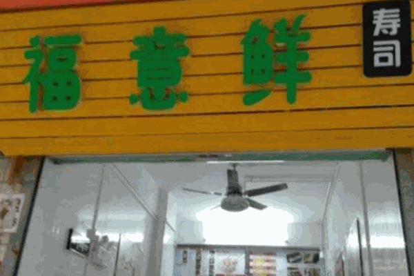福意鲜寿司