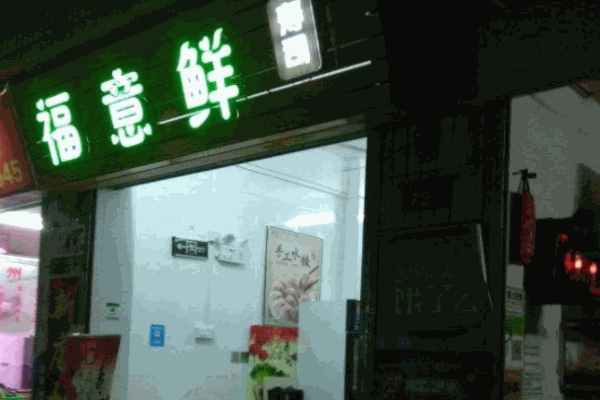 福意鲜寿司