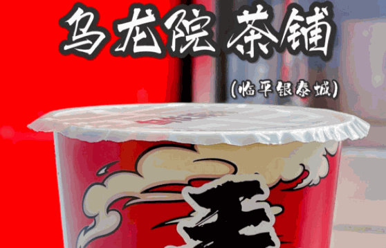 乌龙院茶铺