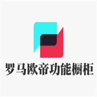 罗马欧帝功能橱柜加盟