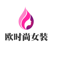 欧时尚女装加盟