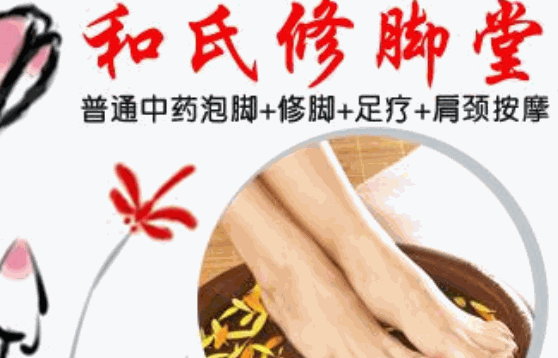 和氏修脚堂