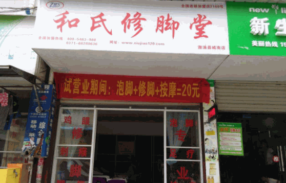 和氏修脚堂