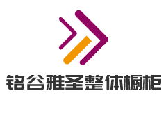 铭谷雅圣整体橱柜加盟