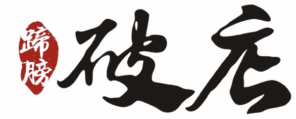 蹄髈破店加盟