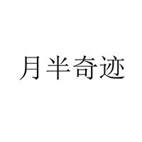 月半奇迹美容店加盟