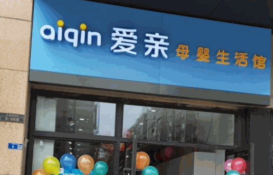 未来可母婴店