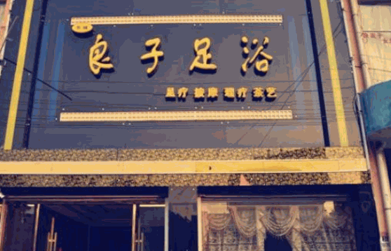 老夫子修脚堂