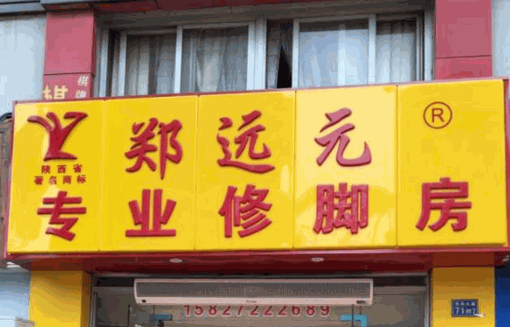 郑远元洗脚