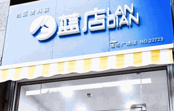 蓝店快递