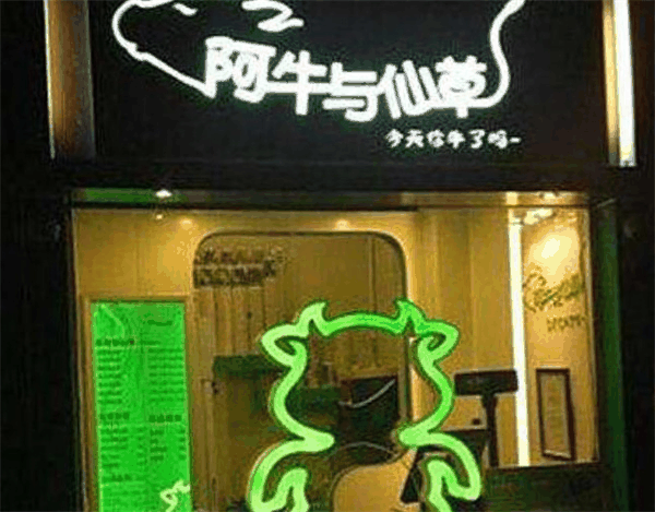 阿牛与仙草奶茶