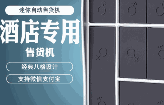 赛克C共享酒店自助售货机