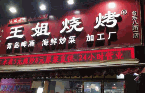王姐烧烤