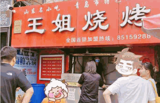 王姐烧烤