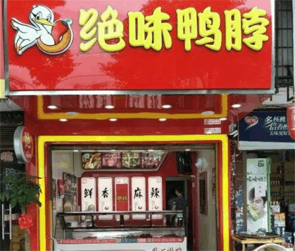 神农架绝味鸭脖