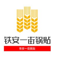 铁安一街锅贴加盟