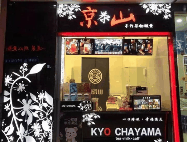 京茶山奶茶