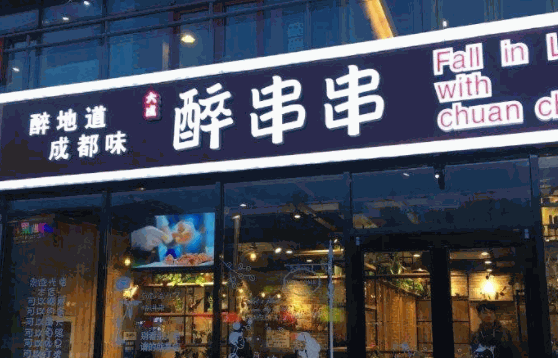 醉串串