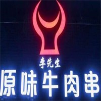 李先生原味牛肉串加盟