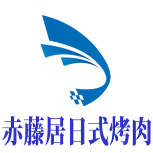 赤藤居日式烤肉加盟