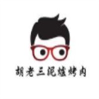 胡老三泥炉烤肉加盟