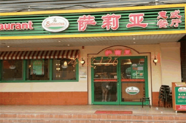 萨莉亚意式披萨餐厅