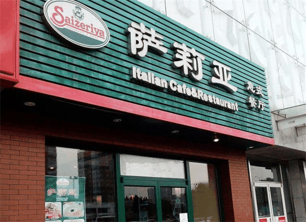 萨莉亚意式披萨餐厅