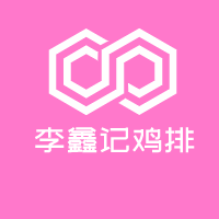 李鑫记鸡排加盟