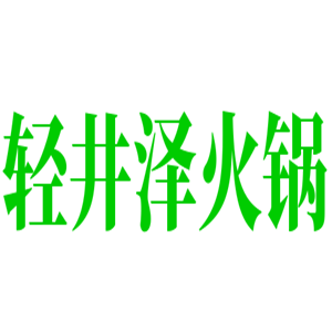 轻井泽火锅加盟
