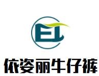 依姿丽牛仔裤加盟