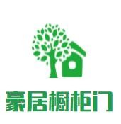 豪居橱柜门加盟