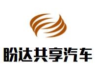 盼达共享汽车加盟