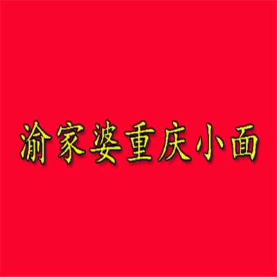 渝家婆重庆小面加盟
