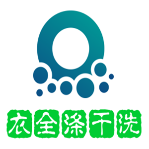 衣全涤干洗加盟