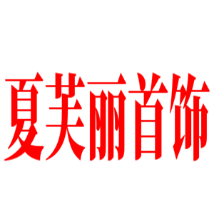 夏芙丽首饰加盟