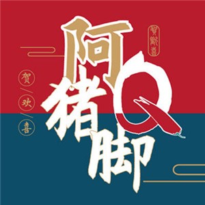 贺欢喜阿Q猪脚饭加盟