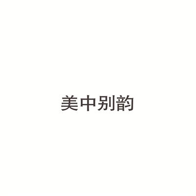 美中别韵美容加盟