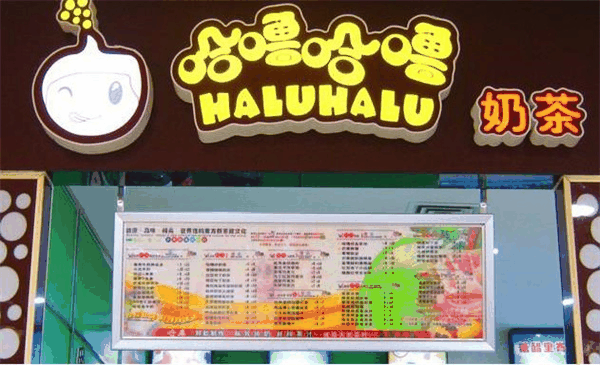 哈噜哈噜奶茶