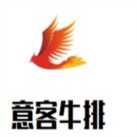 意客牛排加盟