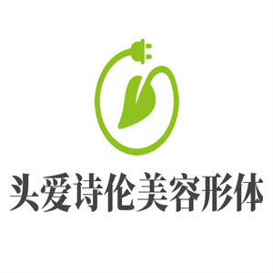 头爱诗伦美容形体设计室加盟