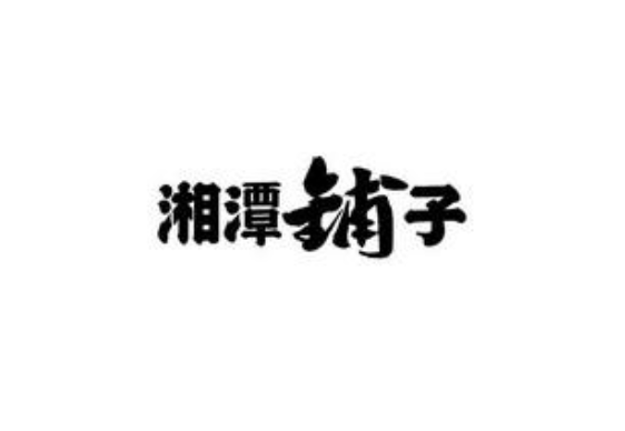 湘潭铺子槟榔加盟
