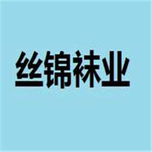 丝锦袜业加盟