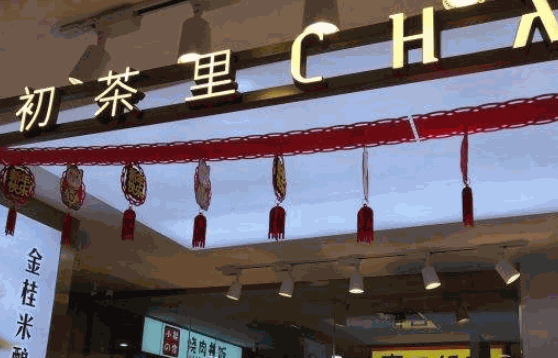 初茶里