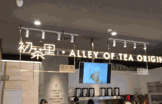 初茶里
