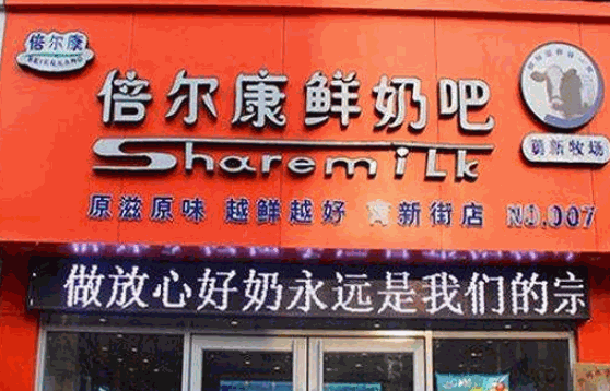 倍尔康鲜奶吧