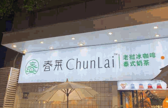 春莱老挝冰咖啡泰式奶茶