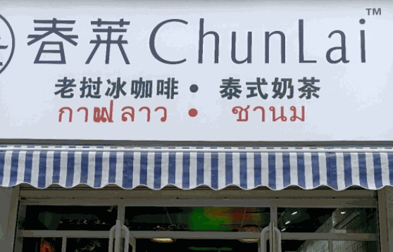 春莱老挝冰咖啡泰式奶茶